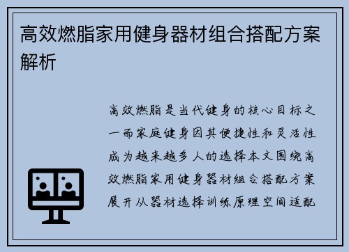 高效燃脂家用健身器材组合搭配方案解析