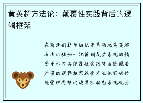 黄英超方法论：颠覆性实践背后的逻辑框架