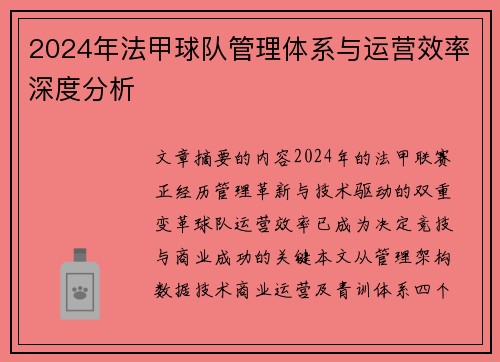 2024年法甲球队管理体系与运营效率深度分析
