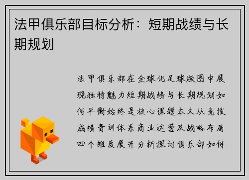 法甲俱乐部目标分析：短期战绩与长期规划