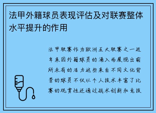法甲外籍球员表现评估及对联赛整体水平提升的作用
