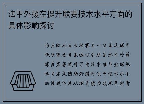 法甲外援在提升联赛技术水平方面的具体影响探讨