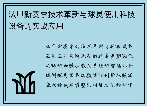 法甲新赛季技术革新与球员使用科技设备的实战应用