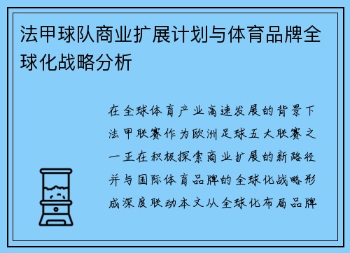 法甲球队商业扩展计划与体育品牌全球化战略分析
