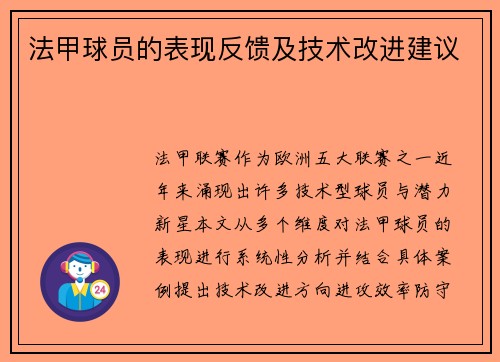 法甲球员的表现反馈及技术改进建议