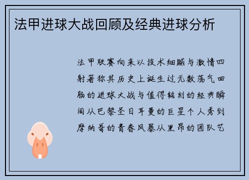 法甲进球大战回顾及经典进球分析