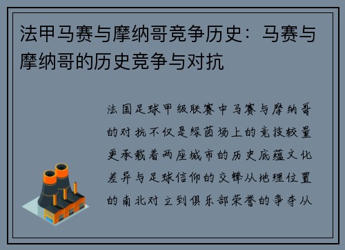 法甲马赛与摩纳哥竞争历史：马赛与摩纳哥的历史竞争与对抗