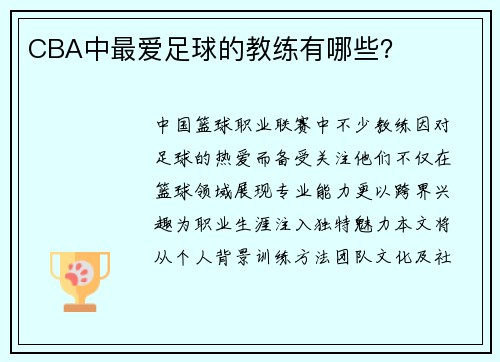 CBA中最爱足球的教练有哪些？