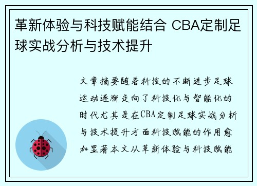 革新体验与科技赋能结合 CBA定制足球实战分析与技术提升