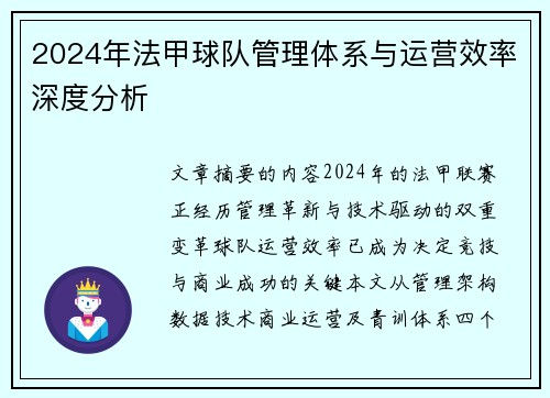 2024年法甲球队管理体系与运营效率深度分析