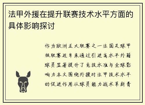 法甲外援在提升联赛技术水平方面的具体影响探讨