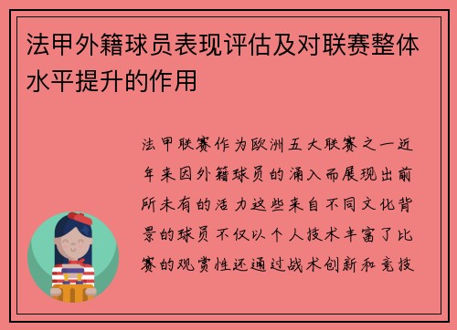 法甲外籍球员表现评估及对联赛整体水平提升的作用