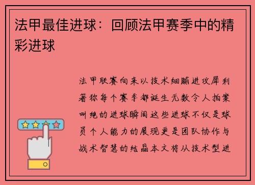 法甲最佳进球：回顾法甲赛季中的精彩进球
