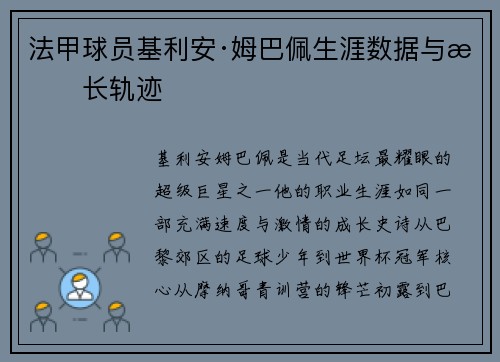 法甲球员基利安·姆巴佩生涯数据与成长轨迹