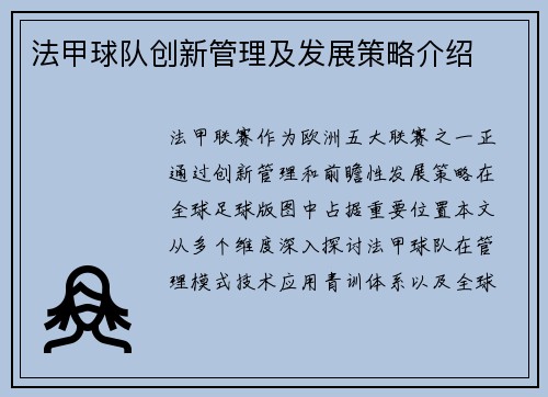 法甲球队创新管理及发展策略介绍