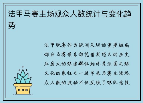 法甲马赛主场观众人数统计与变化趋势