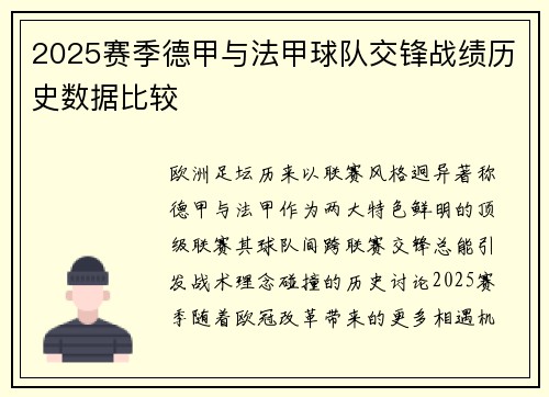 2025赛季德甲与法甲球队交锋战绩历史数据比较