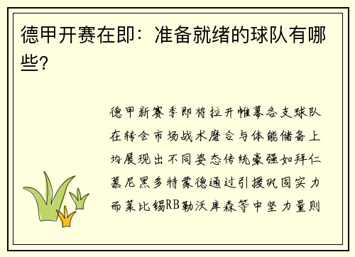 德甲开赛在即：准备就绪的球队有哪些？