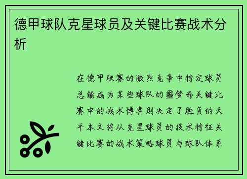 德甲球队克星球员及关键比赛战术分析