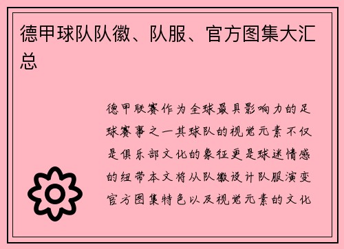 德甲球队队徽、队服、官方图集大汇总