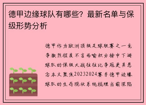 德甲边缘球队有哪些？最新名单与保级形势分析