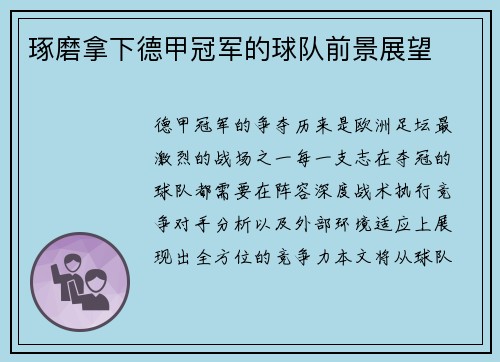 琢磨拿下德甲冠军的球队前景展望